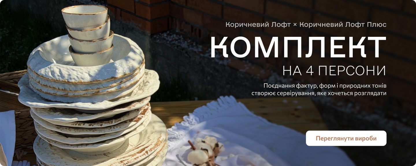 Набор «МИКС 33» на 4 персоны: Сочетание Коричневый Лофт и Коричневый Лофт Плюс