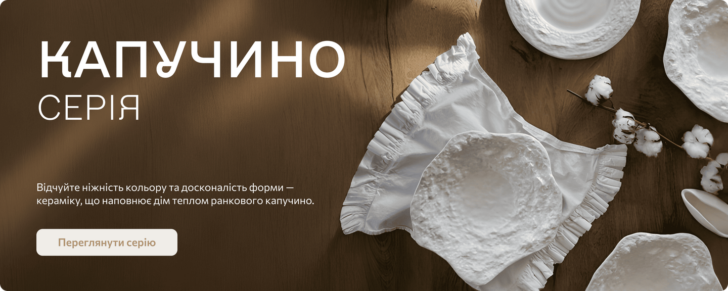 Серія керамічного посуду Капучино