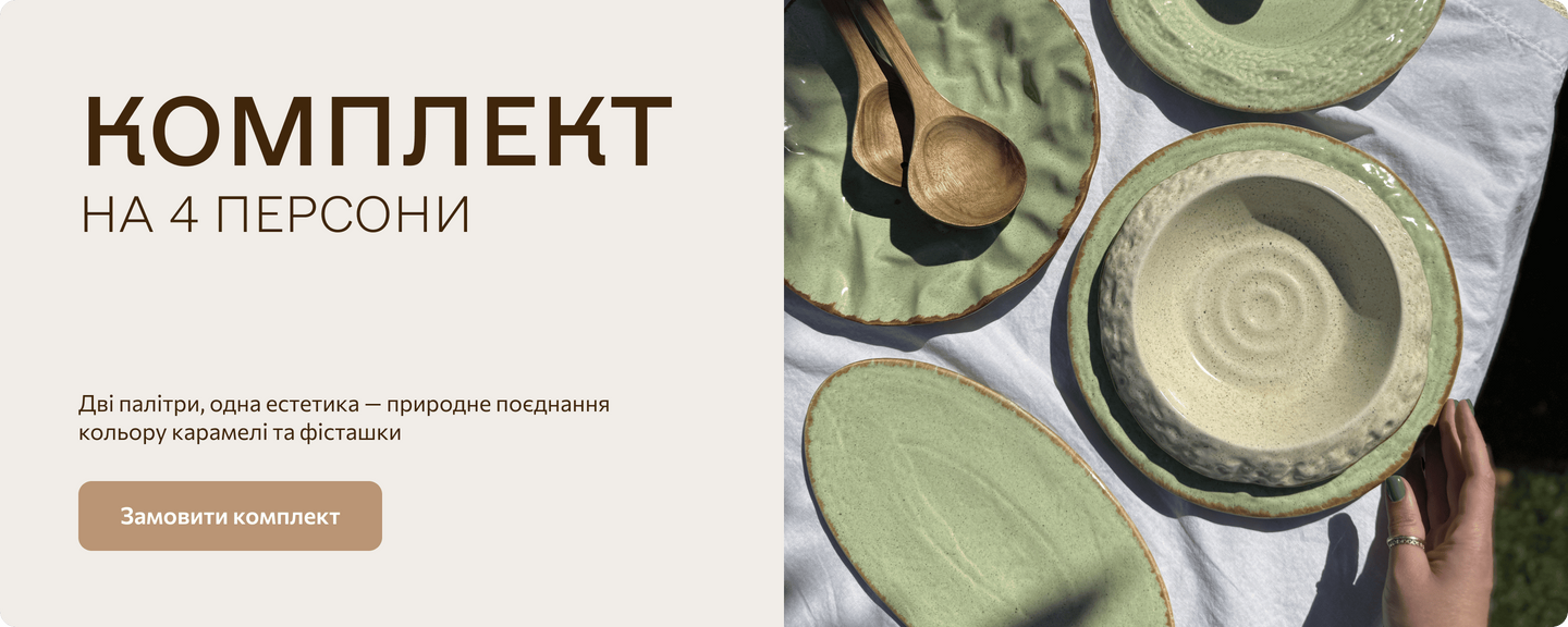 Комплект керамічного посуду МІКС 25 на 4 персони Карамель та Фісташка