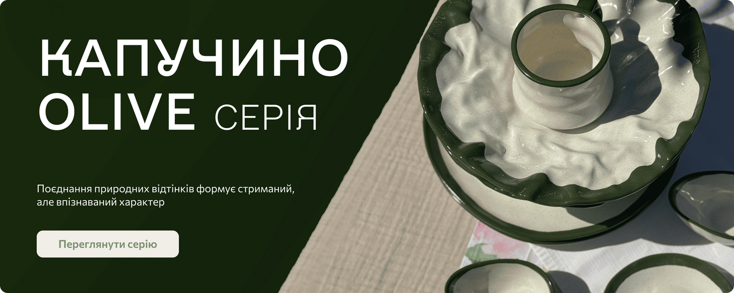 Серія керамічного посуду Капучино Olive