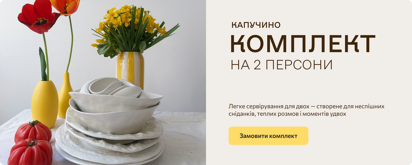 Комплект КАПУЧИНО 20 на 2 персони