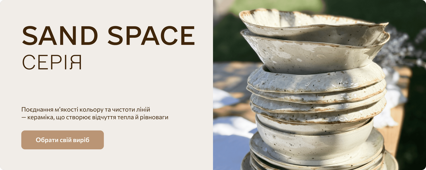 Серія керамічного посуду SAND SPACE
