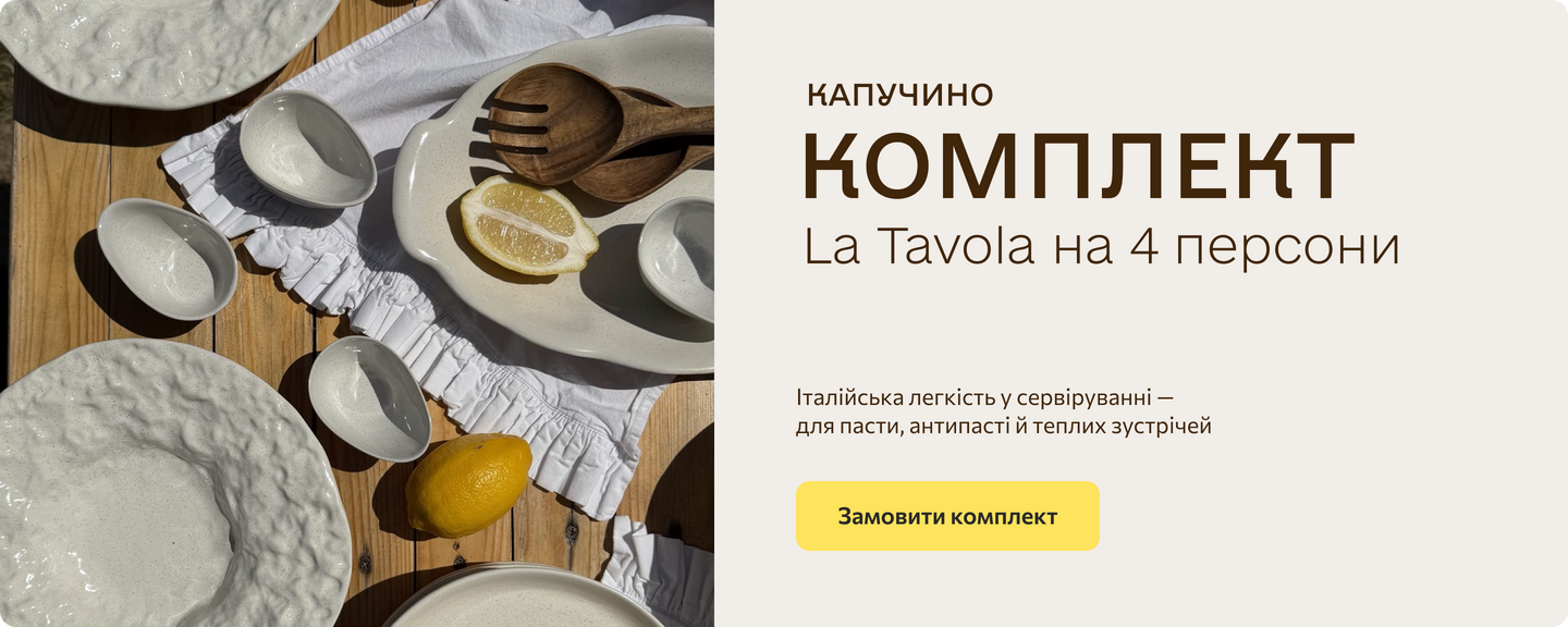 Комплект La Tavola Капучино на 4 персони