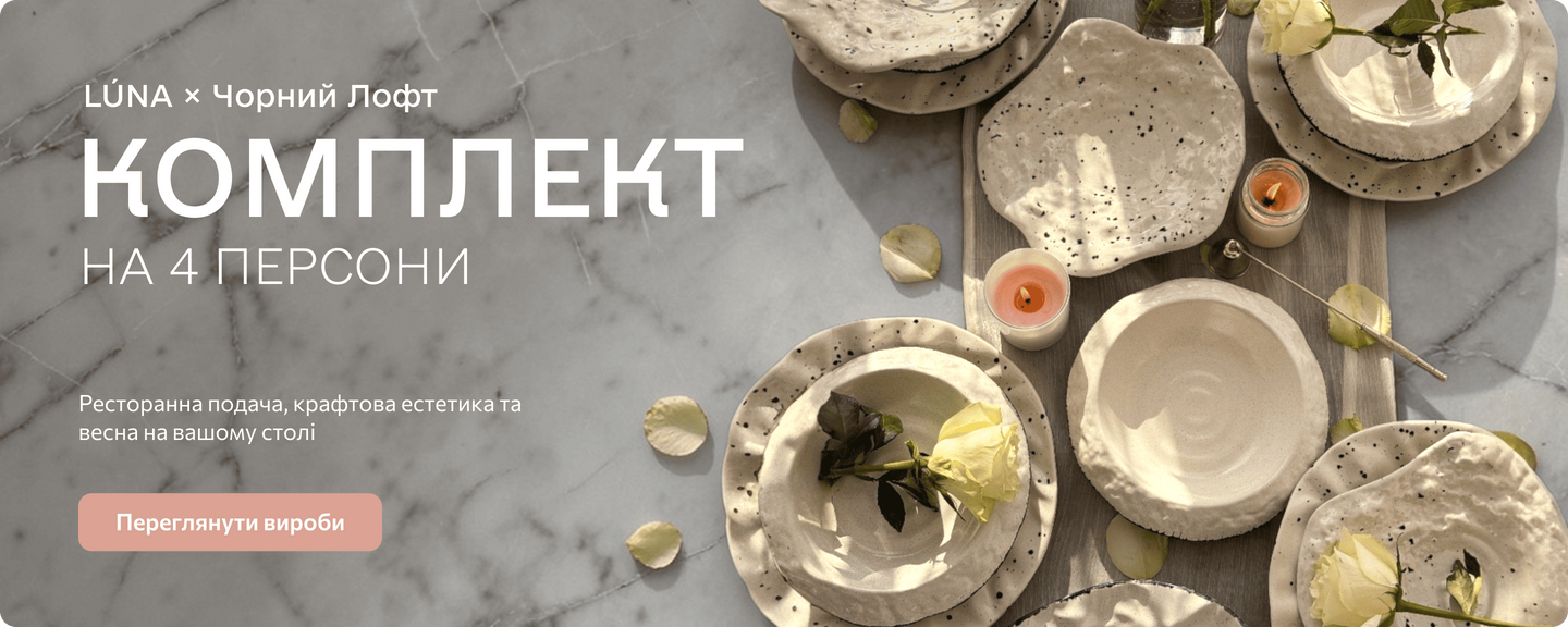 Комплект Микс 31 на 4 человека LÚNA × Черный Лофт